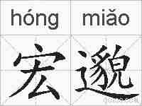宏邈的拼音