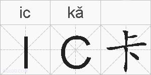 IC卡的拼音