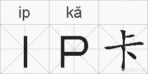 IP卡的拼音