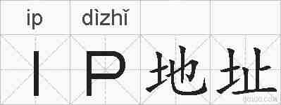 IP地址的拼音