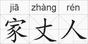 家丈人的拼音