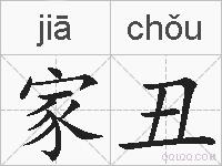 家丑的拼音