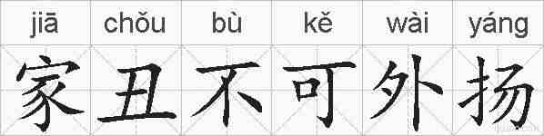 家丑不可外扬的拼音