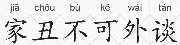 家丑不可外谈的拼音