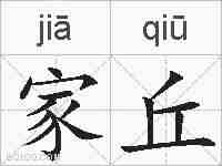 家丘的拼音
