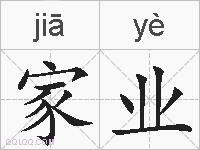 家业的拼音