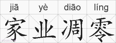 家业凋零的拼音