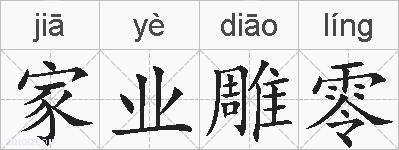 家业雕零的拼音