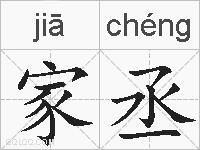 家丞的拼音