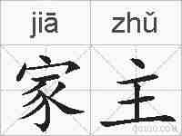 家主的拼音
