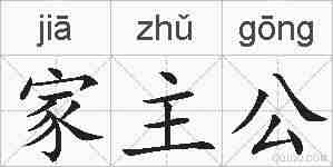家主公的拼音