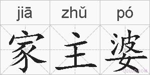 家主婆的拼音