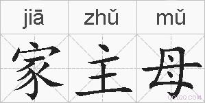 家主母的拼音