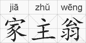 家主翁的拼音