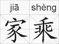 家乘的拼音