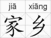 家乡的拼音