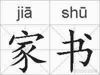 家书的拼音