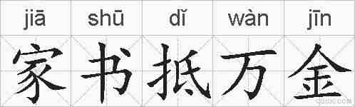家书抵万金的拼音