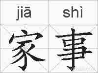 家事的拼音