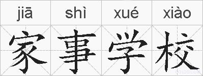 家事学校的拼音