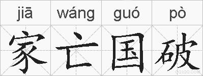 家亡国破的拼音