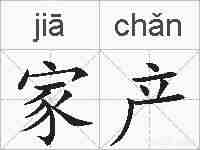 家产的拼音