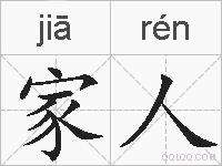 家人的拼音