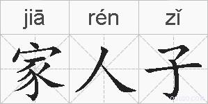 家人子的拼音