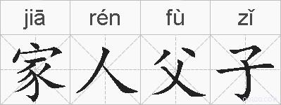 家人父子的拼音