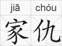 家仇的拼音