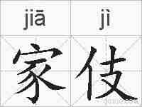 家伎的拼音