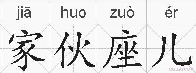 家伙座儿的拼音