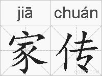 家传的拼音
