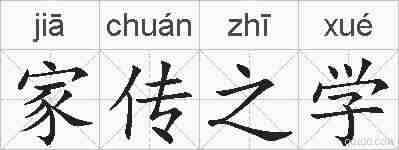 家传之学的拼音