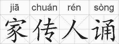 家传人诵的拼音