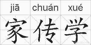 家传学的拼音