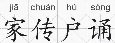 家传户诵的拼音