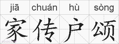 家传户颂的拼音