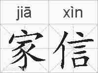 家信的拼音