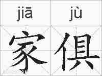 家俱的拼音