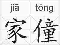 家僮的拼音