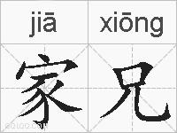 家兄的拼音