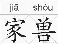 家兽的拼音