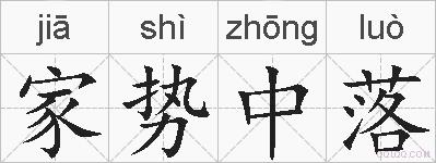 家势中落的拼音