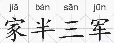 家半三军的拼音