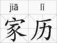 家历的拼音