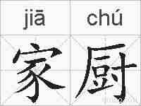 家厨的拼音