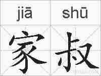 家叔的拼音