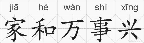 家和万事兴的拼音