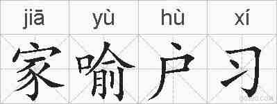 家喻户习的拼音